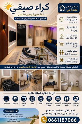 إيجار موسمي – شقة عصرية