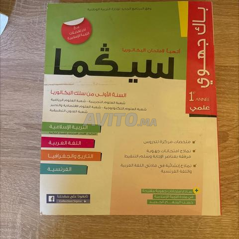 كتاب سيجما السنة الأولى بكالوريا علمي بكالوريا جهوي