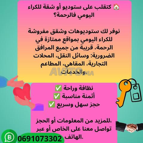 استوديو أو شقة للكراء اليومي في الرحمة
