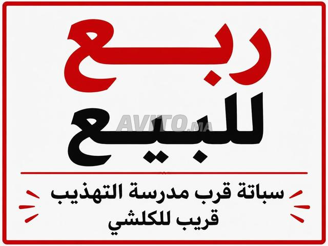 ربع للبيع في سباتة