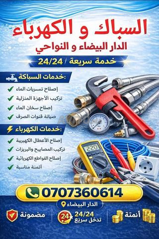 سباكة وكهرباء