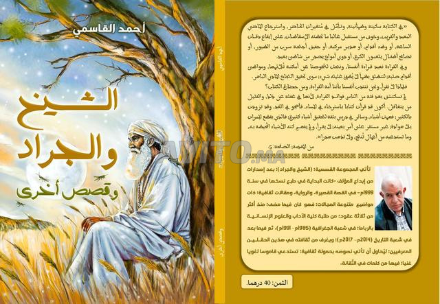 مجموعة قصصية بعنوان الشيخ والجراد