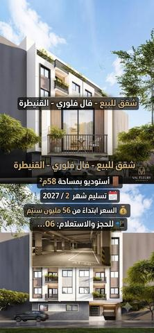 شقة للبيع 56م² في القنيطرة