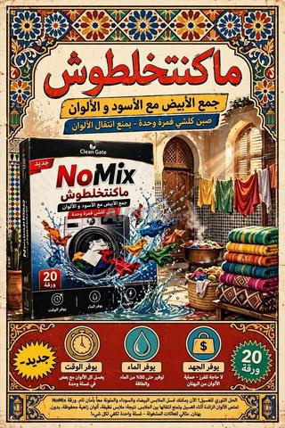 مانع الألوان عند الغسيل - 2