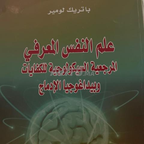 علم النفس المعرفي والبيداغوجيا الإدماجي