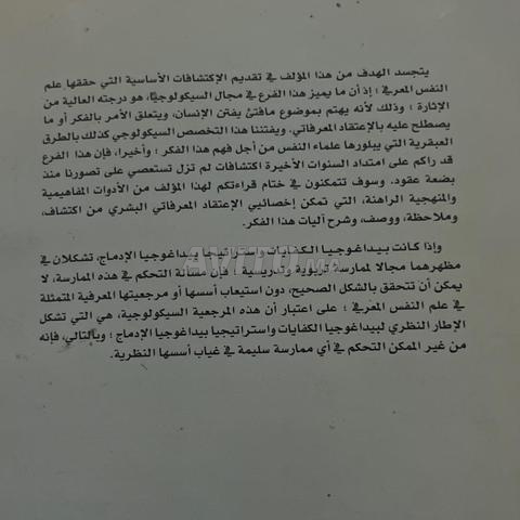 علم النفس المعرفي والبيداغوجيا الإدماجي - 2