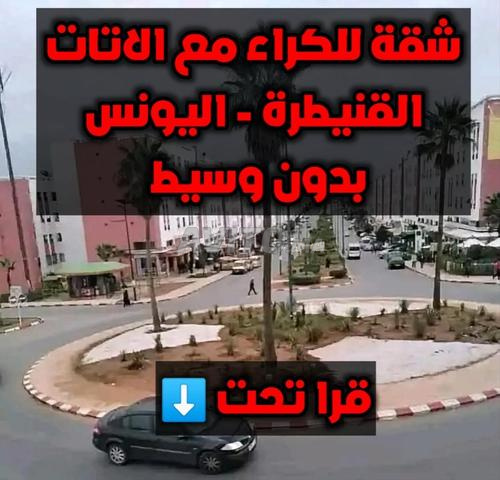 شقة للكراء الشهري مع الأثاث، القنيطرة، حي اليونس