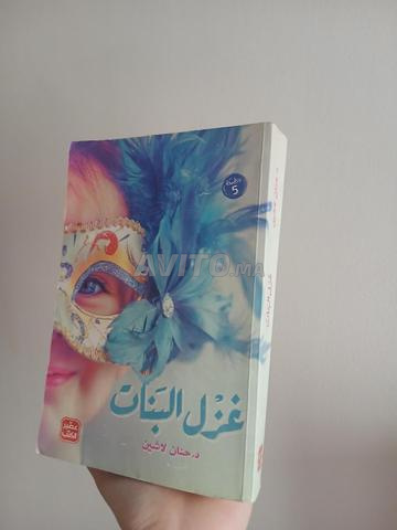 📚 À vendre : Roman "Ghazl El Banat" – Dr. Hanan Lashin - 2