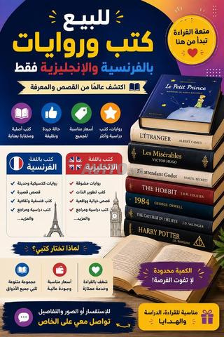 📚 كتب وروايات بالفرنسية والإنجليزية للبيع