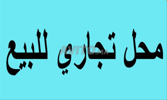 محل تجاري للبيع 30 متر مربع بمنطقة بير شيفا، حي الدحصور، طنجة