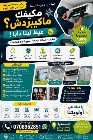 ❄️ هل تبحث عن خدمة مضمونة في التكييف والتبريد؟