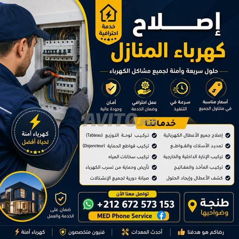 إصلاح كهرباء المنازل في طنجة | خدمة احترافية
