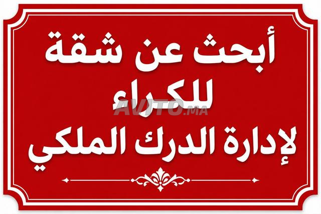 بحث عن شقة للكراء بحي السلام، سلا. تمارة سلا الجديدة