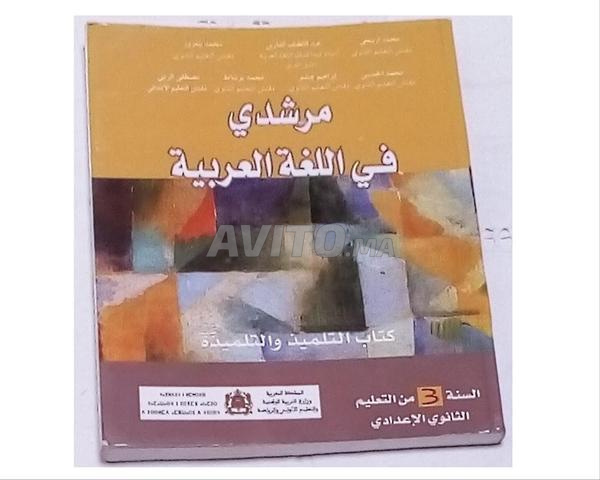 Livre Mon Guide en Langue Arabe 3ème Année Collège