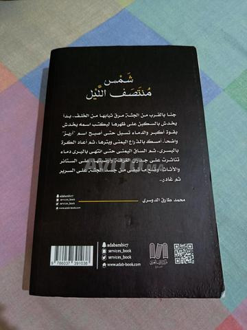 شمس منتصف الليل - محمد طارق الدوسري - 2