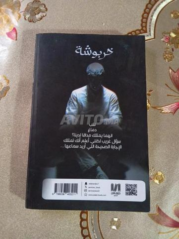 رواية خربوشة هي رواية للكاتبة إيمان