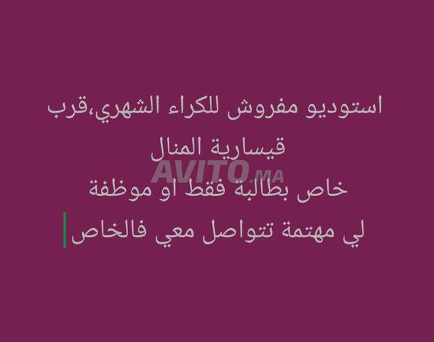 استوديو مفروش للكراء الشهري خاص بطالبة قرب المنال