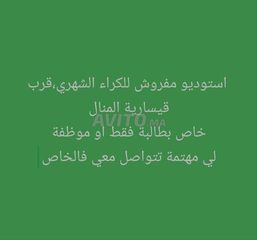 استوديو مفروش للكراء الشهري خاص بطالبة قرب المنال - 2