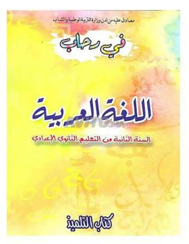 Fi Rihab Al Lugha Al Arabiya - Deuxième Année Collège