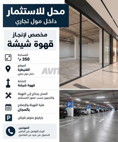 مقهى شيشة للإيجار – 350 متر مربع – القنيطرة