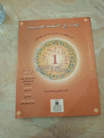 كتاب المختار في اللغة العربية للسنة الأولى إعدادي