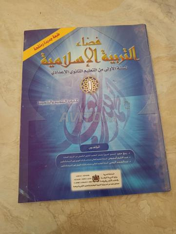 كتاب فضاء التربية الإسلامية للسنة الأولى الإعدادية