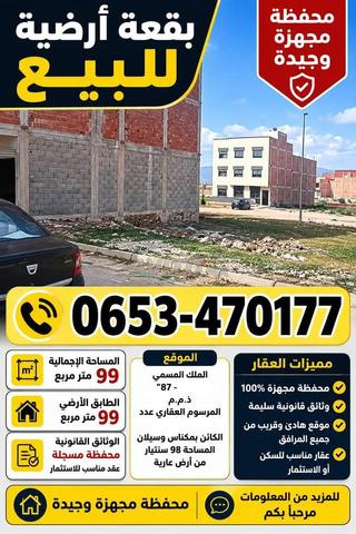 بقعة أرضية جاهزة للبناء في تجزئة المنزه بوسلان، مكناس.