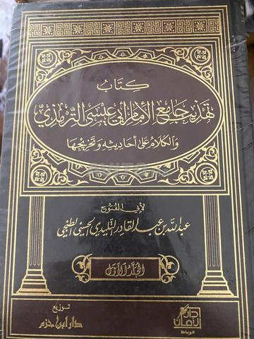 كتاب سنن الترمذي
