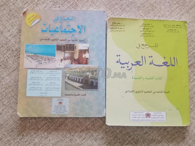 كتب السنة الثانية إعدادي بحالة جيدة جداً 💯💯 - 2