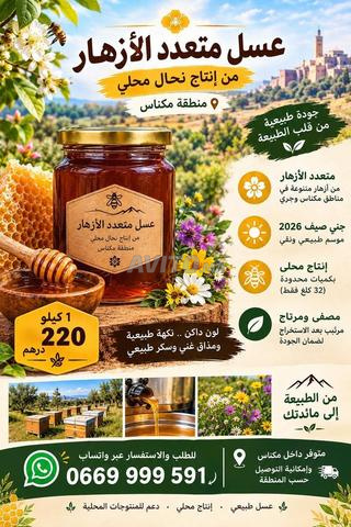 عسل طبيعي متعدد الأزهار – 220 درهم/كغ