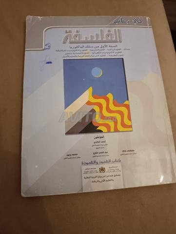 في رحاب الفلسفة للسنة الأولى من البكالوريا - 2