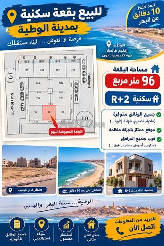 Terrain prêt à construire à vendre dans la ville de الوطية