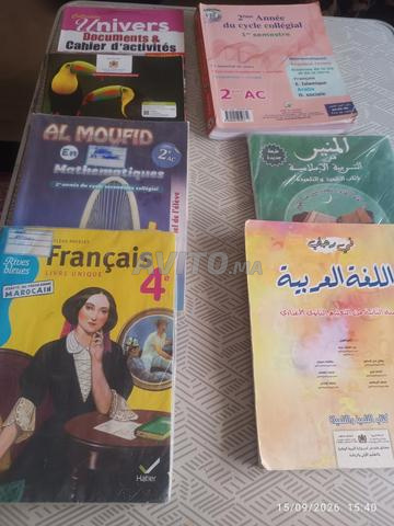 مقررات مدرسية للسنة الثانية إعدادي
