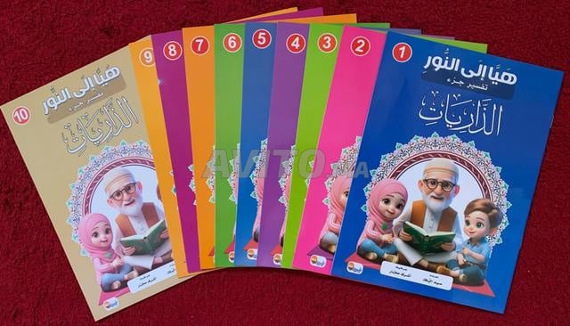 Interprétation des quatre derniers Juz' du Coran pour les enfants