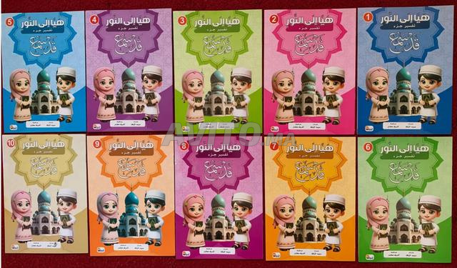 Interprétation des quatre derniers Juz' du Coran pour les enfants - 2