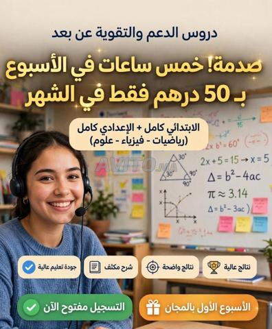 دعم ابتدائي وإعدادي عن بعد بـ 50 درهم - 2