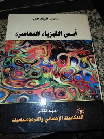 موسوعات علمية في الفيزياء للدكتور محمد بغداد - 2