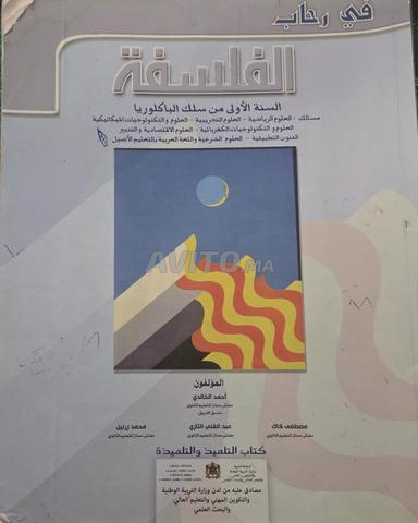 كتاب فلسفة للسنة الأولى بكالوريا