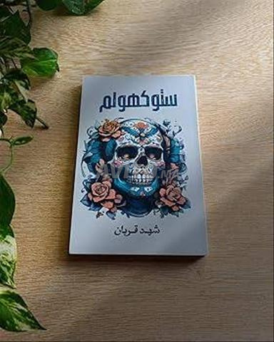 في العرائش - 2