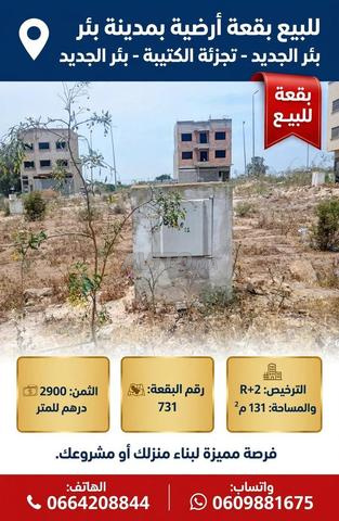 بقعة أرضية في تجزئة الكتبية