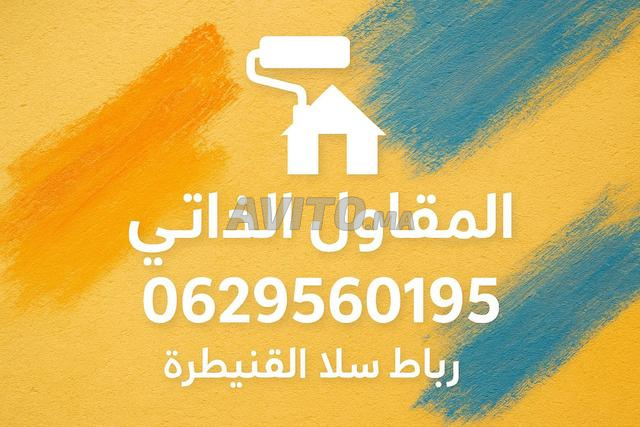 صباغ محترف سلا الرباط - 2