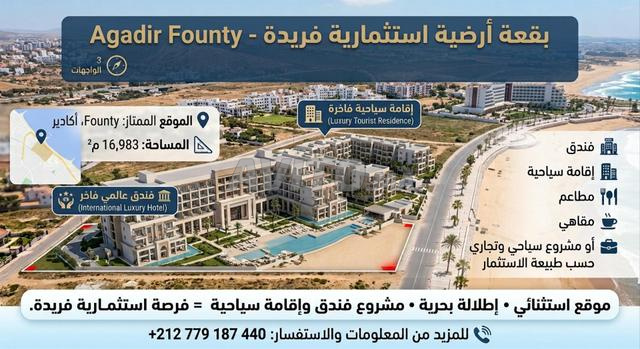 بقعة أرضية للبيع في أكادير فونتي