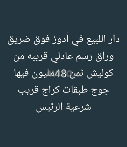 دار للبيع في أدوز - 2