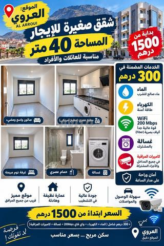 شقة للإيجار 50 متر مربع في العروي