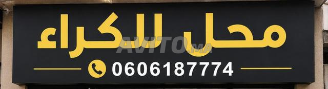 محل تجاري للكراء