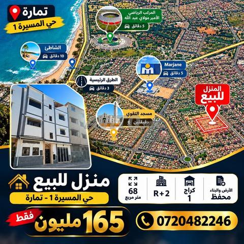 منزل للبيع Maison a vendre المسيرة 1 تمارة - 2