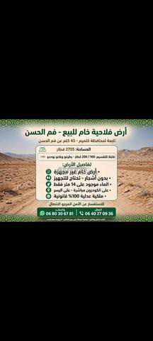 أرض فلاحية 45 كلم عن فم الحسن على الكودرون - كلميم