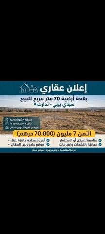 بقعة للبيع تدارت سيدي بيبي 70 متر فاص واحد مسجلة