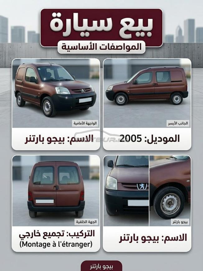 Peugeot Partner Diesel Manuelle 2005 à Ouarzazate