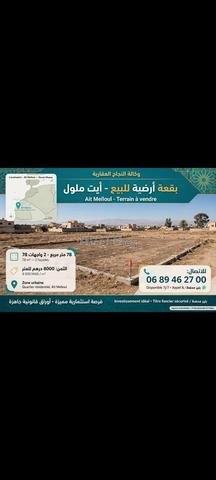 بقعة أرضية للبيع بآيت ملول